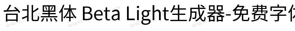 台北黑体 Beta Light生成器字体转换